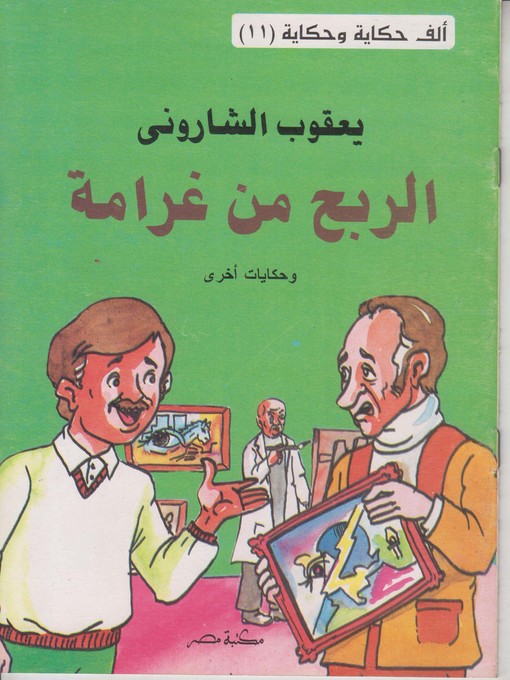 Cover of الربح من غرامة